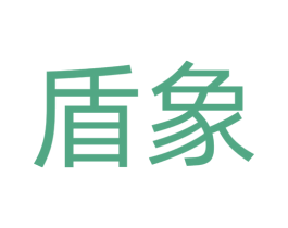 盾象 商标图样