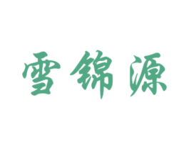 雪锦源 商标图样