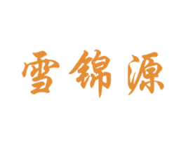 雪锦源 商标图样