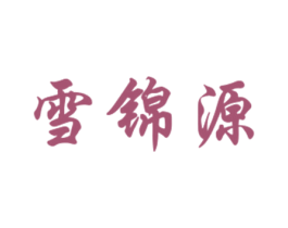 雪锦源 商标图样