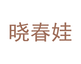 晓春娃 商标图样