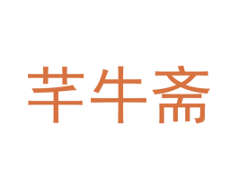 芊牛斋 商标图样