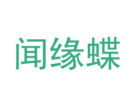 闻缘蝶 商标图样