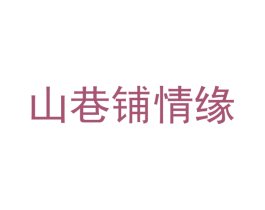 山巷铺情缘 商标图样
