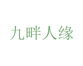 九畔人缘 商标图样