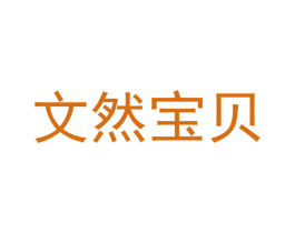 文然宝贝 商标图样