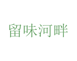 留味河畔 商标图样