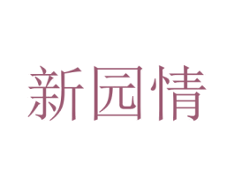 新园情 商标图样