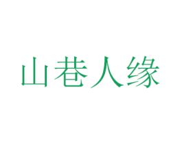 山巷人缘 商标图样