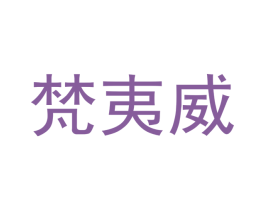 梵夷威 商标图样