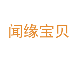 闻缘宝贝 商标图样