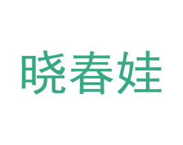 晓春娃 商标图样