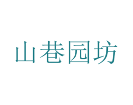 山巷园坊 商标图样