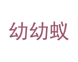 幼幼蚁 商标图样