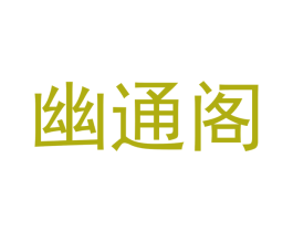 幽通阁 商标图样