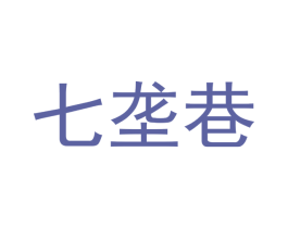 七垄巷 商标图样