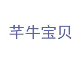 芊牛宝贝 商标图样
