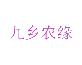 九乡农缘 商标图样