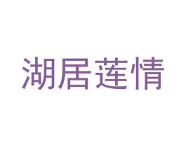 湖居莲情 商标图样