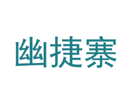 幽捷寨 商标图样