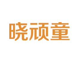 晓顽童 商标图样