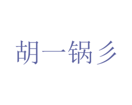胡一锅彡 商标图样
