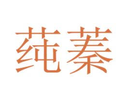 莼蓁 商标图样