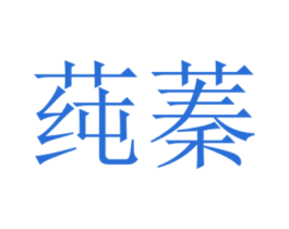 莼蓁 商标图样