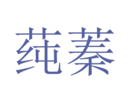 莼蓁 商标图样