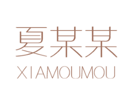 夏某某 商标图样