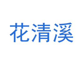 花清溪 商标图样