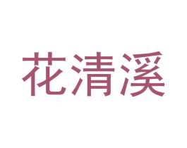花清溪 商标图样