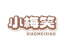 小梅笑 商标图样