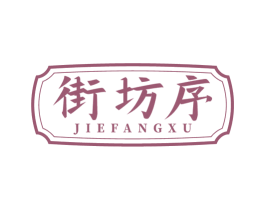 街坊序 商标图样