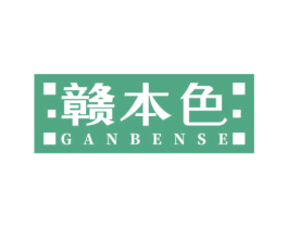 赣本色 商标图样