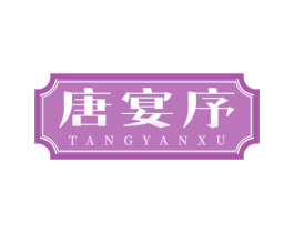 唐宴序 商标图样