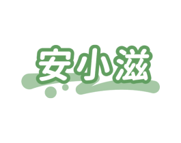 安小滋 商标图样