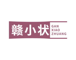 赣小状 商标图样