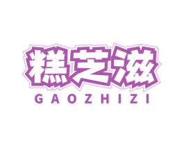 糕芝滋 商标图样