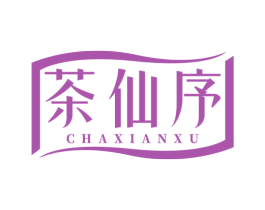 茶仙序 商标图样