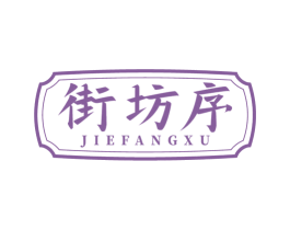 街坊序 商标图样