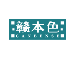 赣本色 商标图样