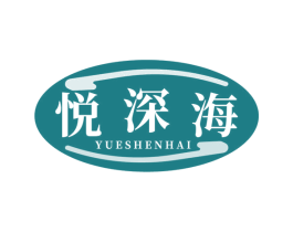 悦深海 商标图样