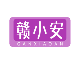 赣小安 商标图样