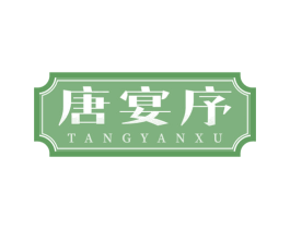 唐宴序 商标图样
