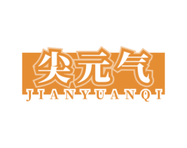 尖元气 商标图样
