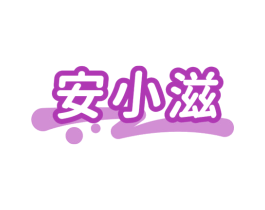 安小滋 商标图样