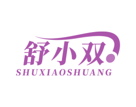 舒小双 商标图样