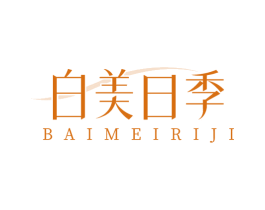 白美日季 商标图样