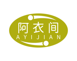 阿衣间 商标图样